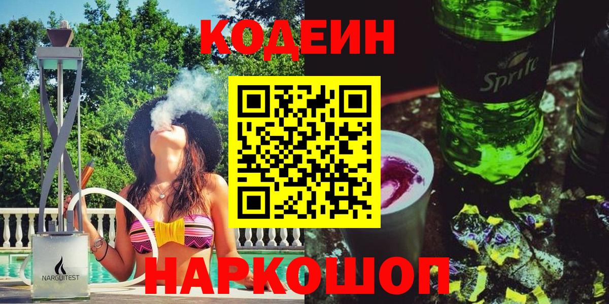 Кодеин напиток Lean (лин) Лысьва